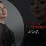 Патимат Расулова Любимый Мой Новинка 2019