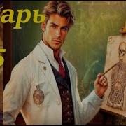 4 Фэнтези Аудиокнига Лекарь 5