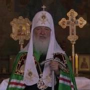 Проповеди Патриарха Кирилла