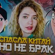 Обзираю Мулан И Ее Неудачный Брак