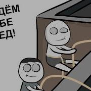 Мои Глупые Поступки Достали Соседа