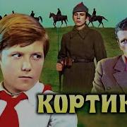 Рыбаков Кортик