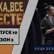 Нуца Бузаладзе Все Сто