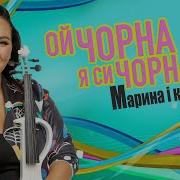 Ой Чорна Я Си Чорна Українська Народна Пісня