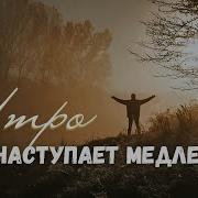 Утро Наступает Медленно Христианский Рассказ Истории Из Жизни