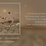 Акешим Анашым Песня