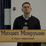 Михаил Мокрушин