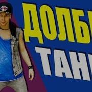 Долбим Танец