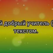 Мой Добрый Учитель Непоседы