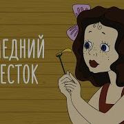 Последний Лепесток 1977