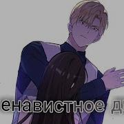 Манга Клип Ненавистное Дитя