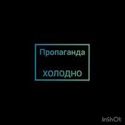 Пропаганда Холодно Караоке