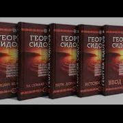 Георгий Сидоров За Семью Печатями Книга 4 Глава 27
