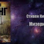 Аудиокнига Мизери