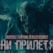 Земля Будет Захвачена