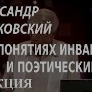 Academia Александр Жолковский
