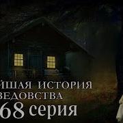 Новейшая История Ведовства 68