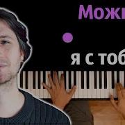 Стой Можно Я С Тобой Инструментал
