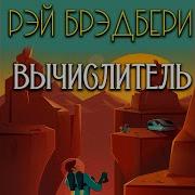 Рэй Брэдбери Вычислитель