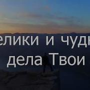 Great And Marvelous Are Your Works Велики И Чудны Дела Твои