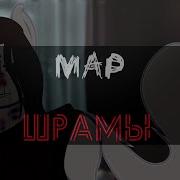 Пони Клип Шрамы