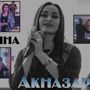 Мадина Туёна 2024