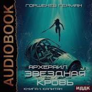 Архераил Звёздная Кровь Книга 1