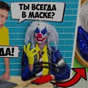 Влад А4 Детектор Лжи Клоун