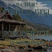 В Стиле Сектор Газа Пограничная Ai Cover Роковой Год