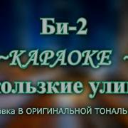 Караоке Би 2 Скользкие Улицы