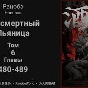 Бессмертный Пьяница 480
