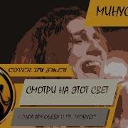 Время Ольга Арефьева Минусовка