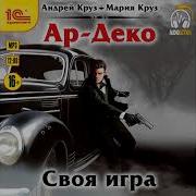 Ар Деко Своя Игра Андрей Круз