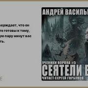 Андрей Васильев Сеятели Ветра 1