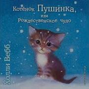 Котёнок Пушинка Или Рождественское Чудо