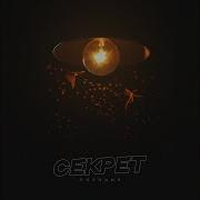Секрет Лисицын