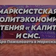 Марксистская Политэкономия Без Чтения Капитала И Смс Добро Пожаловать В Марксизм 4