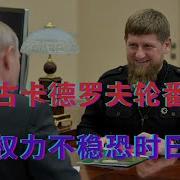 绍伊古卡德罗夫轮番发难 普京权力不稳恐时日无多
