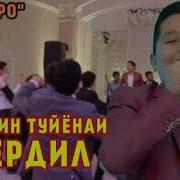 Шердил Хдочонм Мара