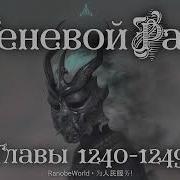 Теневой Раб Главы 1240 1249