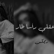 معزوفة شفتها وعقلي راسا طار Slowed