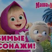 Маша И Медведь Книжка Лягушки Новая Серия