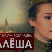 Алеша Белеет Ли В Поле Пороша