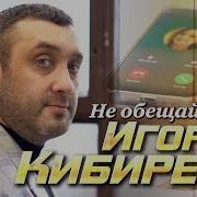 Кибирёв Не Обещай