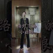 路灯下的小姑娘Dj电子琴