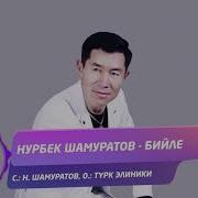 Нурбек Шамуратов Бийле Хит Ыр