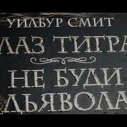 Уилбур Смит Не Буди Дьявола
