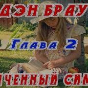 Дэн Браун Утраченный Символ Часть 2