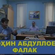 Шохин Абдуллоев Фалак