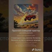 Простой Советский Трактор